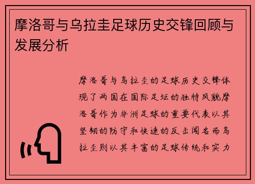 摩洛哥与乌拉圭足球历史交锋回顾与发展分析