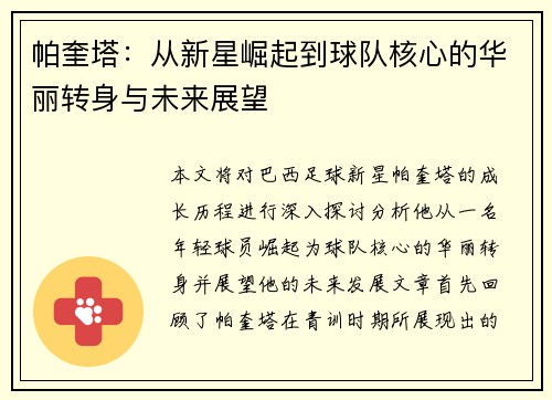 帕奎塔：从新星崛起到球队核心的华丽转身与未来展望