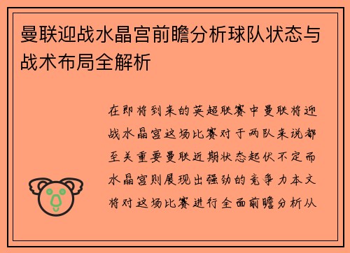 曼联迎战水晶宫前瞻分析球队状态与战术布局全解析