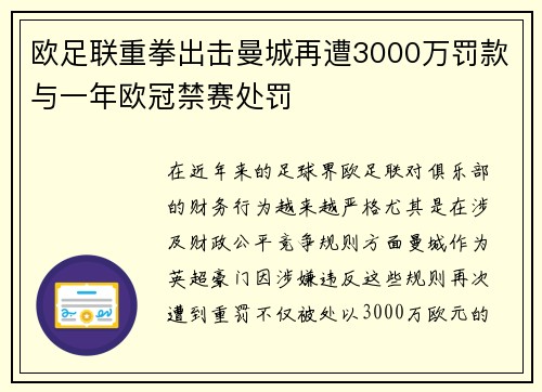 欧足联重拳出击曼城再遭3000万罚款与一年欧冠禁赛处罚