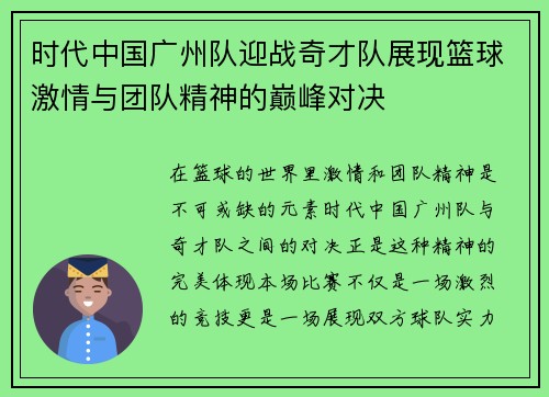 时代中国广州队迎战奇才队展现篮球激情与团队精神的巅峰对决