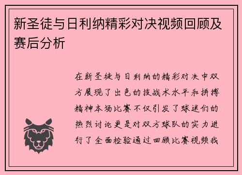 新圣徒与日利纳精彩对决视频回顾及赛后分析