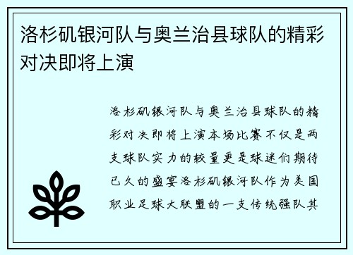 洛杉矶银河队与奥兰治县球队的精彩对决即将上演