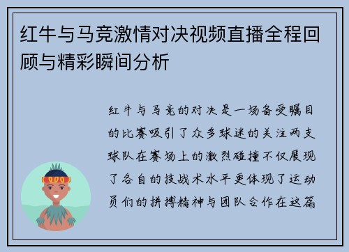 红牛与马竞激情对决视频直播全程回顾与精彩瞬间分析