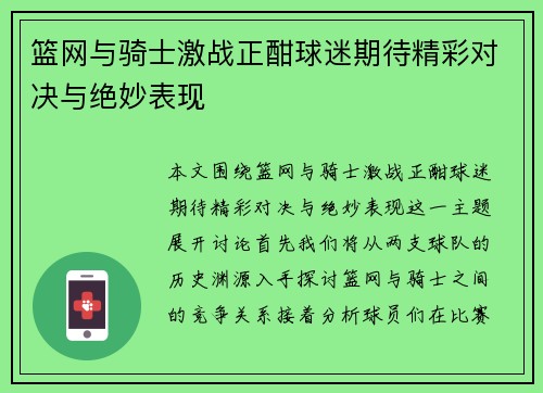 篮网与骑士激战正酣球迷期待精彩对决与绝妙表现
