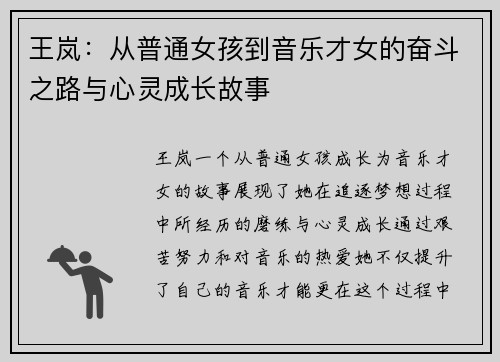 王岚：从普通女孩到音乐才女的奋斗之路与心灵成长故事