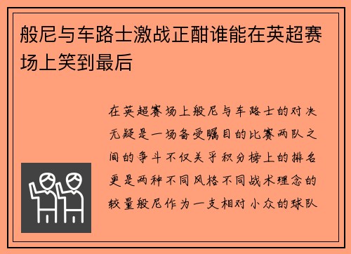 般尼与车路士激战正酣谁能在英超赛场上笑到最后