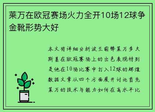莱万在欧冠赛场火力全开10场12球争金靴形势大好