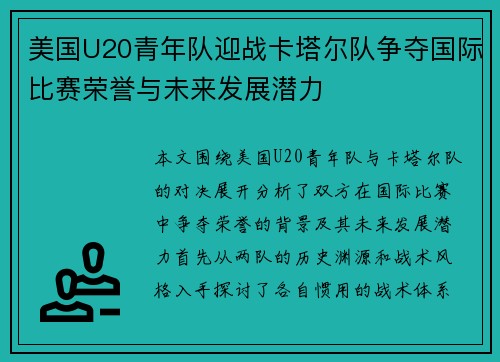 美国U20青年队迎战卡塔尔队争夺国际比赛荣誉与未来发展潜力