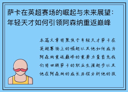 萨卡在英超赛场的崛起与未来展望：年轻天才如何引领阿森纳重返巅峰