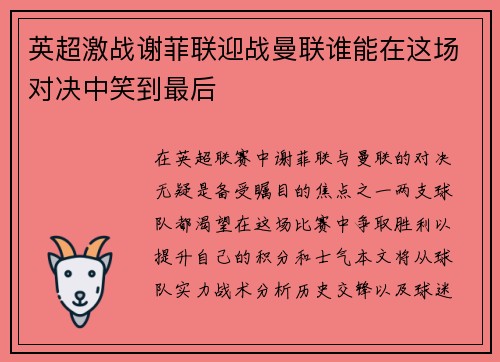 英超激战谢菲联迎战曼联谁能在这场对决中笑到最后