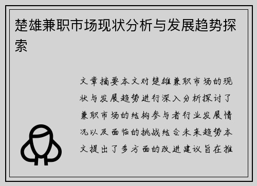 楚雄兼职市场现状分析与发展趋势探索