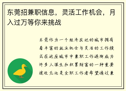 东莞招兼职信息，灵活工作机会，月入过万等你来挑战