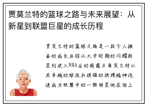 贾莫兰特的篮球之路与未来展望：从新星到联盟巨星的成长历程