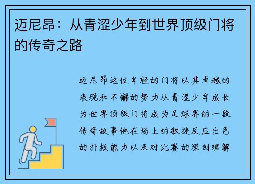 迈尼昂：从青涩少年到世界顶级门将的传奇之路