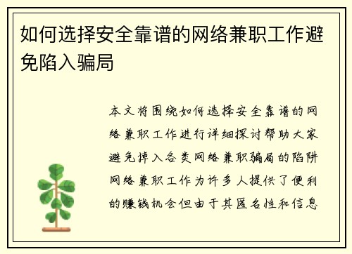 如何选择安全靠谱的网络兼职工作避免陷入骗局