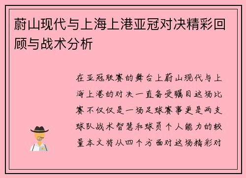 蔚山现代与上海上港亚冠对决精彩回顾与战术分析