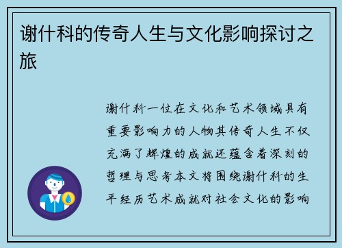 谢什科的传奇人生与文化影响探讨之旅