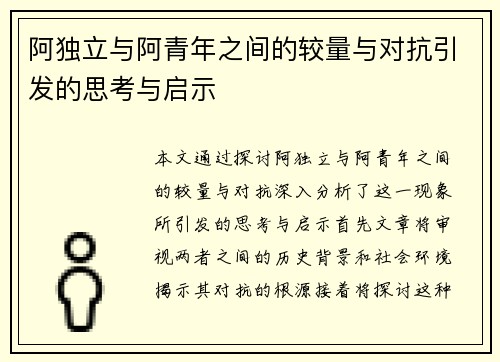 阿独立与阿青年之间的较量与对抗引发的思考与启示