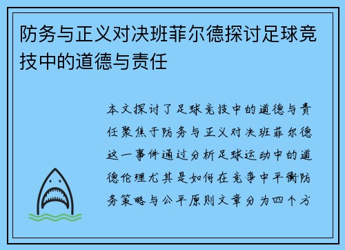 防务与正义对决班菲尔德探讨足球竞技中的道德与责任