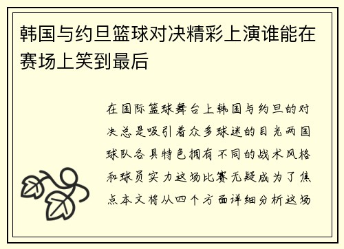 韩国与约旦篮球对决精彩上演谁能在赛场上笑到最后