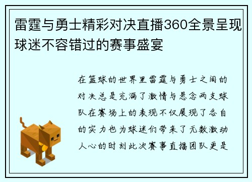 雷霆与勇士精彩对决直播360全景呈现球迷不容错过的赛事盛宴