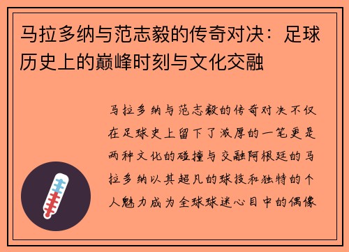 马拉多纳与范志毅的传奇对决：足球历史上的巅峰时刻与文化交融