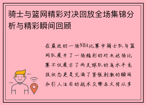 骑士与篮网精彩对决回放全场集锦分析与精彩瞬间回顾