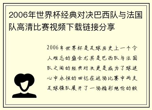 2006年世界杯经典对决巴西队与法国队高清比赛视频下载链接分享