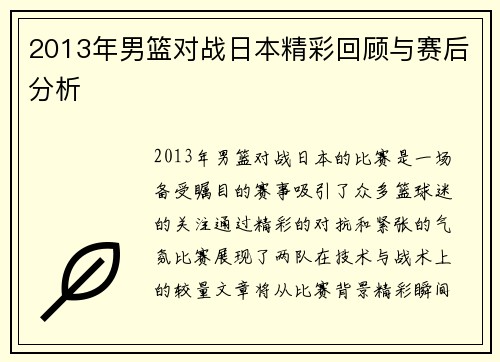 2013年男篮对战日本精彩回顾与赛后分析