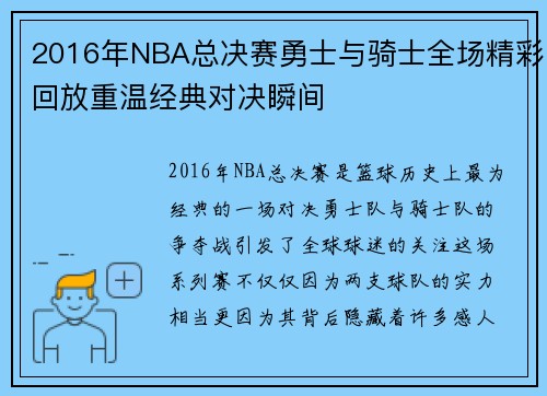 2016年NBA总决赛勇士与骑士全场精彩回放重温经典对决瞬间