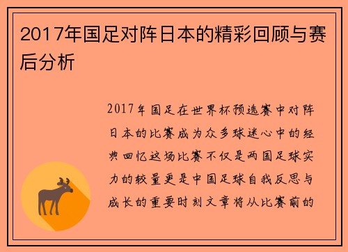 2017年国足对阵日本的精彩回顾与赛后分析