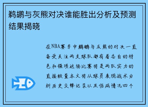 鹈鹕与灰熊对决谁能胜出分析及预测结果揭晓