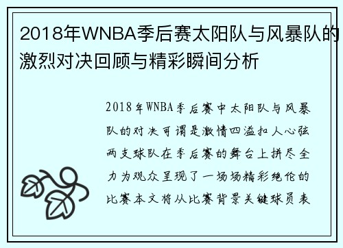 2018年WNBA季后赛太阳队与风暴队的激烈对决回顾与精彩瞬间分析