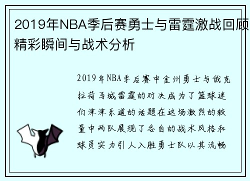 2019年NBA季后赛勇士与雷霆激战回顾精彩瞬间与战术分析