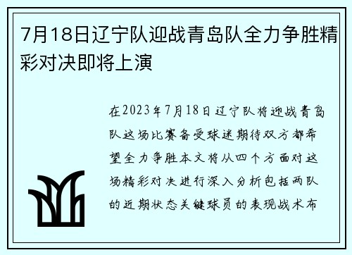 7月18日辽宁队迎战青岛队全力争胜精彩对决即将上演
