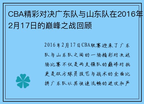 CBA精彩对决广东队与山东队在2016年2月17日的巅峰之战回顾