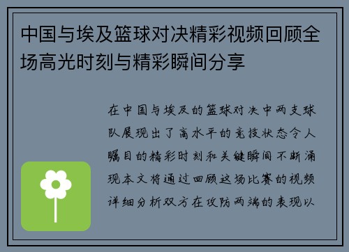 中国与埃及篮球对决精彩视频回顾全场高光时刻与精彩瞬间分享