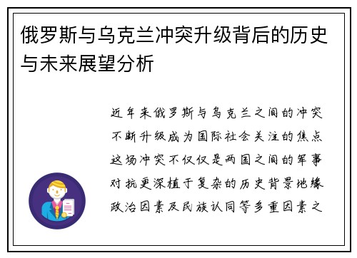俄罗斯与乌克兰冲突升级背后的历史与未来展望分析