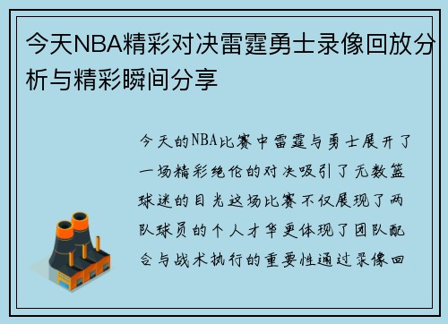 今天NBA精彩对决雷霆勇士录像回放分析与精彩瞬间分享