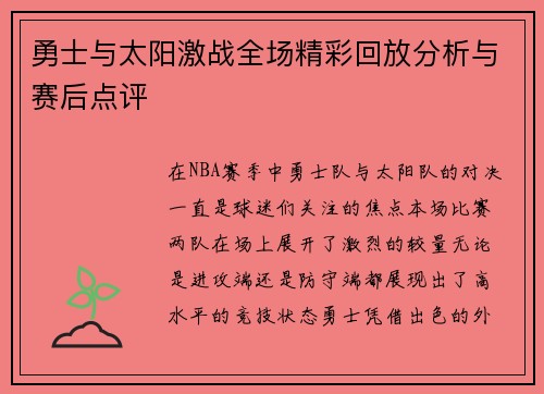 勇士与太阳激战全场精彩回放分析与赛后点评