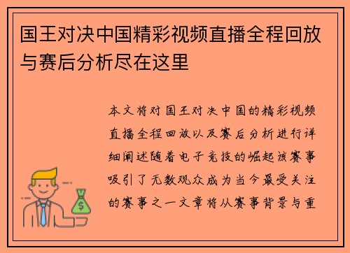 国王对决中国精彩视频直播全程回放与赛后分析尽在这里