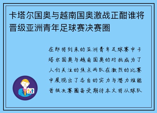 卡塔尔国奥与越南国奥激战正酣谁将晋级亚洲青年足球赛决赛圈