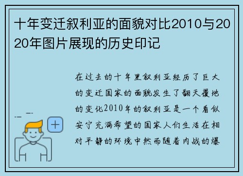 十年变迁叙利亚的面貌对比2010与2020年图片展现的历史印记