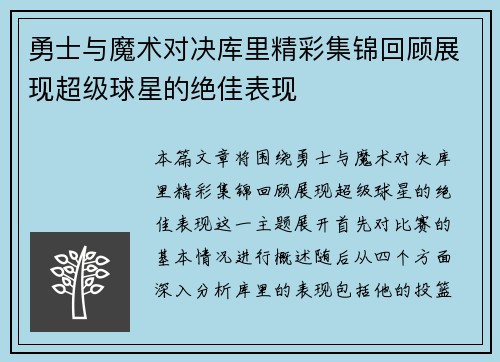 勇士与魔术对决库里精彩集锦回顾展现超级球星的绝佳表现