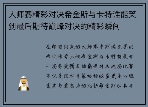大师赛精彩对决希金斯与卡特谁能笑到最后期待巅峰对决的精彩瞬间