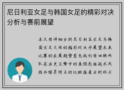 尼日利亚女足与韩国女足的精彩对决分析与赛前展望