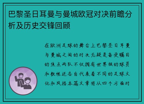 巴黎圣日耳曼与曼城欧冠对决前瞻分析及历史交锋回顾