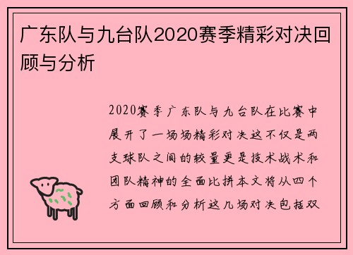 广东队与九台队2020赛季精彩对决回顾与分析