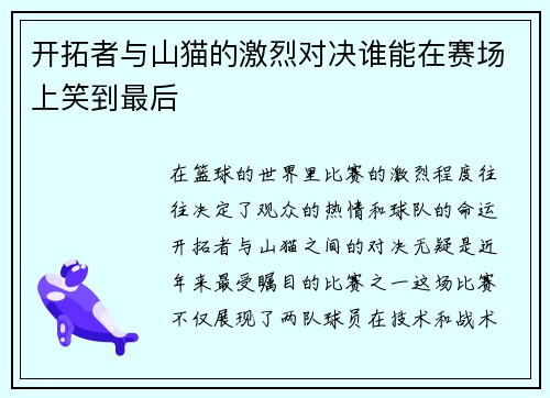 开拓者与山猫的激烈对决谁能在赛场上笑到最后